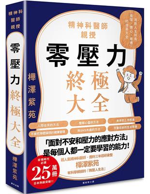 零壓力終極大全：疫情時代必讀！精神科名醫親授，消除人生所有「煩惱、擔心、疲憊」的清單大全 | 拾書所