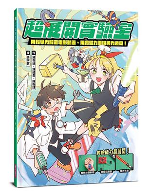 超展開實驗室︰用科學力解密電影動漫、用實驗力重現神力道具 | 拾書所