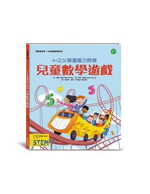 AI之父圖靈腦力開發．兒童數學遊戲 | 拾書所