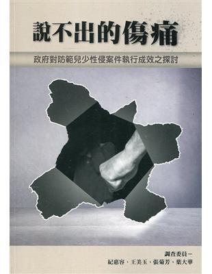 說不出的傷痛-政府對防範兒少性侵案件執行成效之探討 | 拾書所