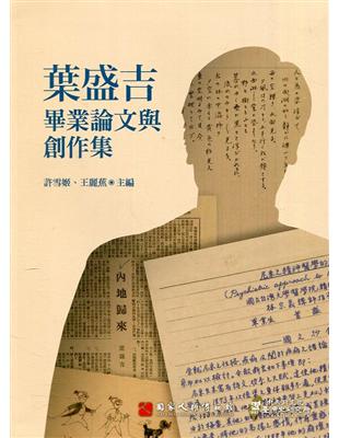 葉盛吉畢業論文與創作集[軟精裝] | 拾書所