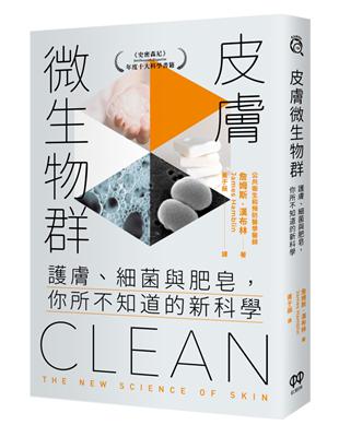 皮膚微生物群：護膚、細菌與肥皂，你所不知道的新科學 | 拾書所