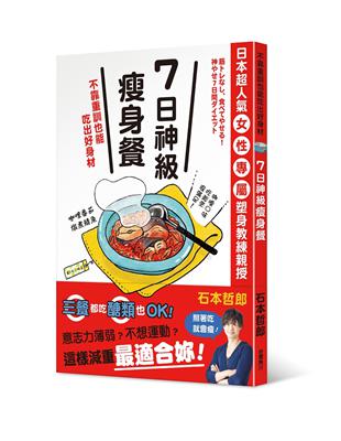 7日神級瘦身餐，不靠重訓也能吃出好身材 | 拾書所