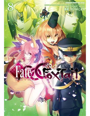 Fate/EXTRA CCC Foxtail （8） | 拾書所