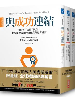 領導大師麥斯威爾【全球暢銷經典套書】（共三冊）：《與人連結》 《與人同贏》 《與成功連結》