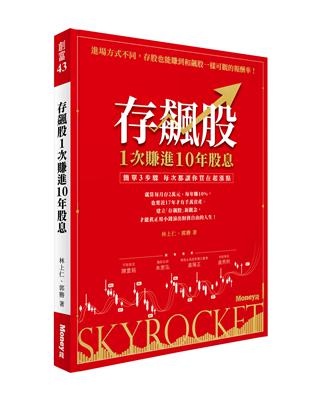 存飆股1次賺進10年股息：簡單3步驟 每次都讓你買在起漲點 | 拾書所