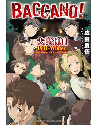 BACCANO！大騷動！（20）：1931-Winter the time of the oasis | 拾書所