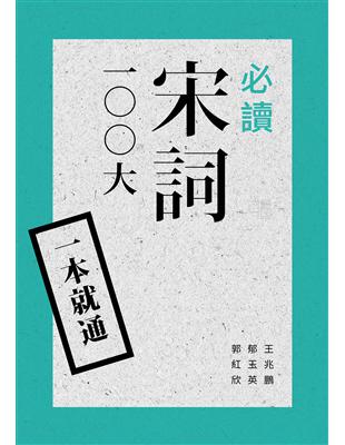 一本就通：必讀宋詞100大（二版） | 拾書所