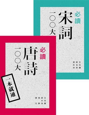 一本就通：必讀唐詩、宋詞 100大 | 拾書所