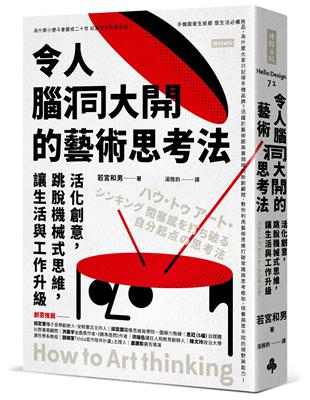 令人腦洞大開的藝術思考法：活化創意，跳脫機械式思維，讓生活與工作升級 | 拾書所