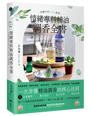 芳療天后Gina給你—情緒專科精油調香全書： 一次弄懂精油調香的核心法則！解決120種人際、工作與家庭困境 | 拾書所