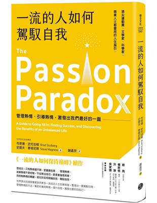 一流的人如何駕馭自我：管理熱情、引導熱情，激發出我們最好的一面 | 拾書所