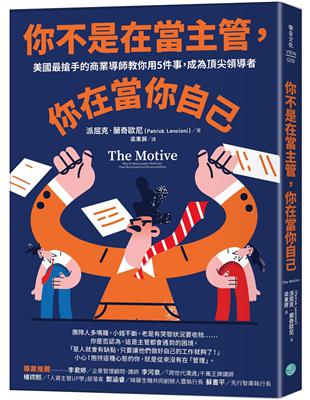 你不是在當主管，你在當你自己：美國最搶手的商業導師教你用5件事，成為頂尖領導者 | 拾書所