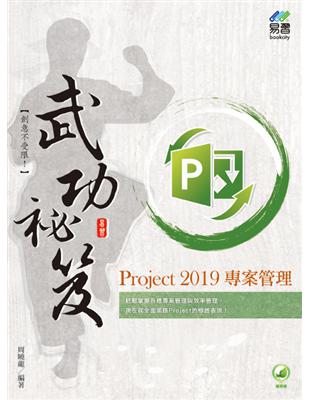 Project 2019 專案管理武功祕笈 | 拾書所