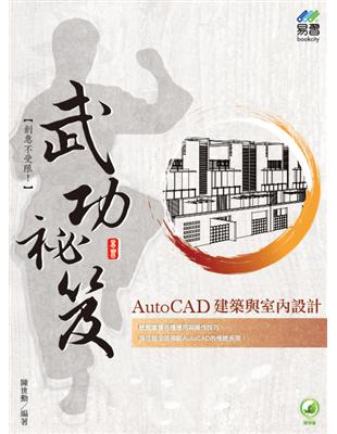 AutoCAD 建築與室內設計 武功祕笈 | 拾書所