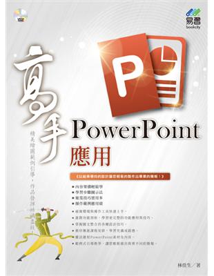 PowerPoint應用 高手