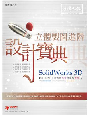 SolidWorks 3D 立體製圖進階設計寶典 | 拾書所