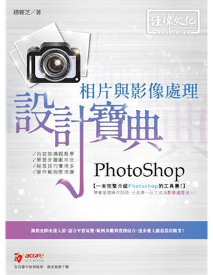 PhotoShop 相片與影像處理 設計寶典 | 拾書所