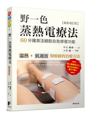 野一色蒸熱電療法：60分鐘激活細胞自我修復功（最新增訂版）