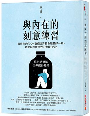 與內在的刻意練習：善待你的內心，整個世界都會跟著好一點。啟動自我療癒力的實踐指引。