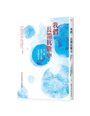 我們,長期抗戰中 :第一線護理人員的疫情觀察誌 /29位為台灣防疫努力的護理師們作 ; 張秀如主編