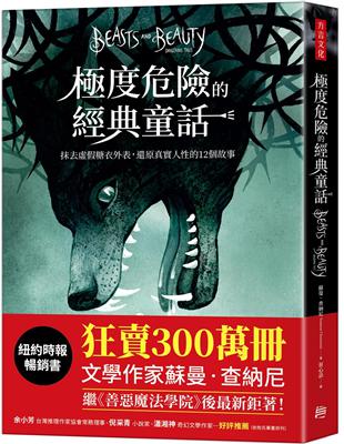 極度危險的經典童話：抹去虛假糖衣外表，還原真實人性的12個故事 | 拾書所