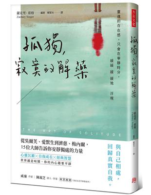 孤獨，寂寞的解藥 ：從吳爾芙、愛默生到濟慈、梅內爾，15位大師告訴你安靜獨處的力量 | 拾書所