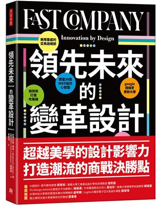 領先未來的變革設計：翻轉人類工作與生活框架，企業狂漲百倍價值的絕世設計 | 拾書所