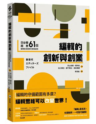 編輯的創新與創業：日台韓越泰61個編輯創意團隊的實戰經驗 | 拾書所