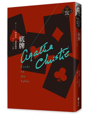 底牌（克莉絲蒂繁體中文版20週年紀念珍藏04） | 拾書所
