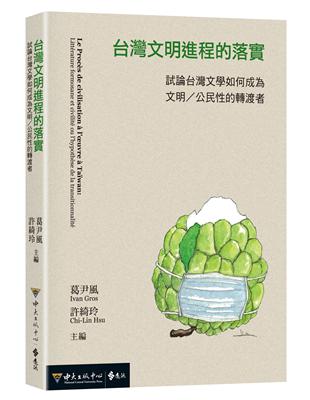 台灣文明進程的落實：試論台灣文學如何成為文明／公民性的轉渡者 | 拾書所