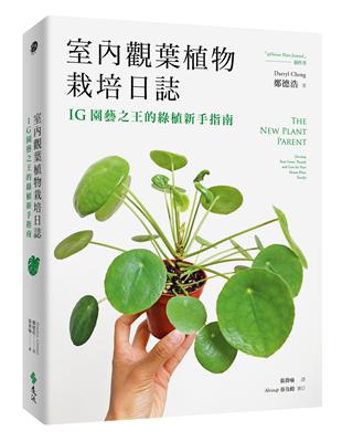 室內觀葉植物栽培日誌：IG園藝之王的綠植新手指南