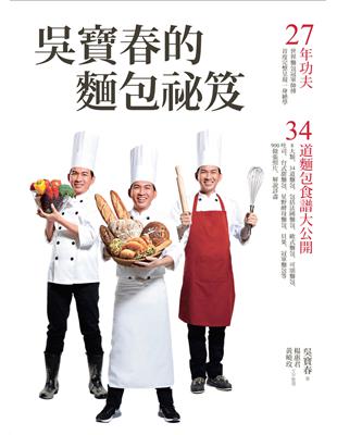 吳寶春的麵包祕笈：27年功夫．34道麵包食譜大公開 | 拾書所