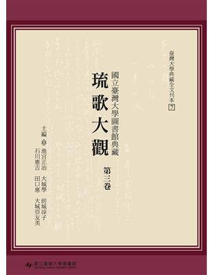 國立臺灣大學圖書館典藏琉歌大觀（第三卷） | 拾書所