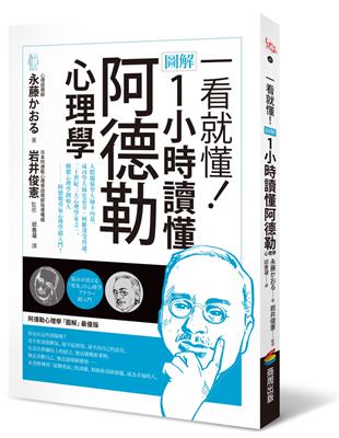 一看就懂！圖解 1小時讀懂阿德勒心理學