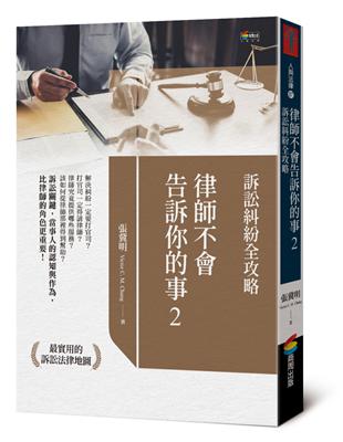 律師不會告訴你的事2：訴訟糾紛全攻略 | 拾書所