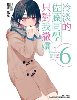 冷淡的佐藤同學只對我撒嬌（6）（首刷限定版） | 拾書所