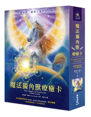 魔法獨角獸療癒卡（44張獨角獸療癒卡＋中文解說手冊） | 拾書所