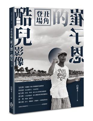 丑角登場：崔子恩的酷兒影像 | 拾書所