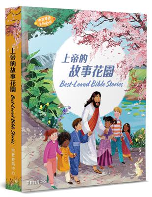 上帝的故事花園（中英對照）（精裝）：最受歡迎的兒童聖經故事 | 拾書所
