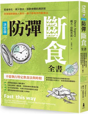 防彈斷食全書【決定版】：延緩老化、減少發炎、阻斷身體飢餓訊號，防彈咖啡創始人教你一輩子都有效的斷食法 | 拾書所