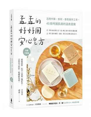 孟孟的好好用安心皂方：活用中藥、食材、香氛做手工皂，45款呵護肌膚的溫柔提案（加量升級版） | 拾書所