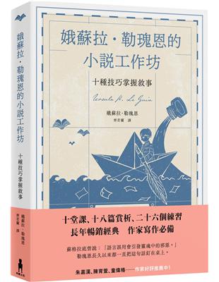 娥蘇拉‧勒瑰恩的小說工作坊──十種技巧掌握敘事 | 拾書所