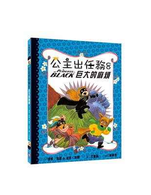 公主出任務（8）：巨大的麻煩 | 拾書所