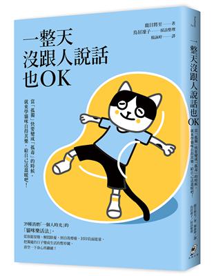 一整天沒跟人說話也OK：當「孤獨」快要變成「孤毒」的時候，就來學貓咪自得其樂，給自己送溫暖吧！ | 拾書所