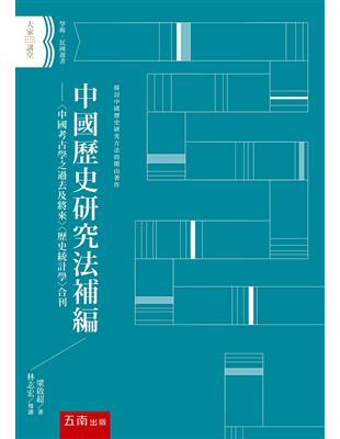 中國歷史研究法 補編 ：〈中國考古學之過去及將來〉〈歷史統計學〉合刊（2版） | 拾書所