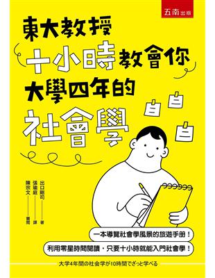 東大教授十小時教會你大學四年的社會學 | 拾書所