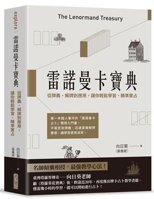 雷諾曼卡寶典：從牌義、解牌到應用，讓你輕鬆學習、精準實占 | 拾書所