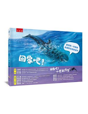 回家吧！小虎鯨安安 ：臺灣第一本鯨豚救援野放原創繪本 | 拾書所