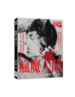 瘋魔人間（下） | 拾書所